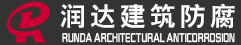石家莊玻璃鋼防腐,滄州玻璃鋼防腐施工,環(huán)氧樹(shù)脂防腐,環(huán)氧玻璃鋼防腐,污水池防腐,防腐廠(chǎng)家-泊頭市潤(rùn)達(dá)建筑防腐工程有限公司