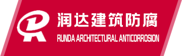 石家莊玻璃鋼防腐,滄州玻璃鋼防腐施工,環(huán)氧樹(shù)脂防腐,環(huán)氧玻璃鋼防腐,污水池防腐,防腐廠(chǎng)家-泊頭市潤(rùn)達(dá)建筑防腐工程有限公司